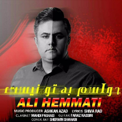 حواسم به تو نیست