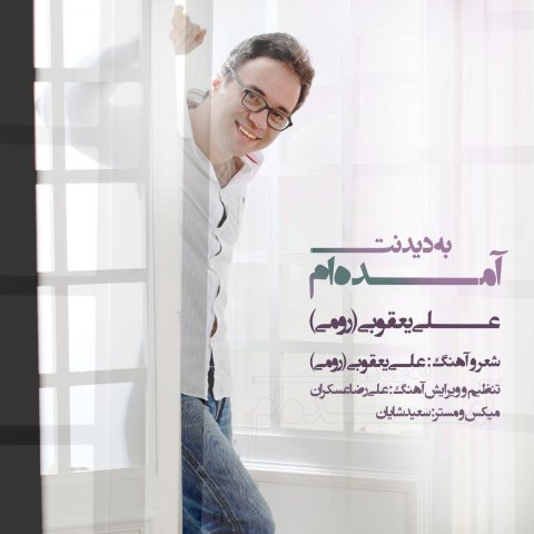 آمده ام به دیدنت