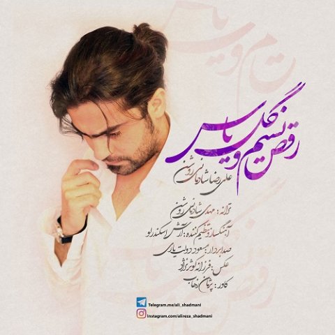 رقص نسیم و گل یاس