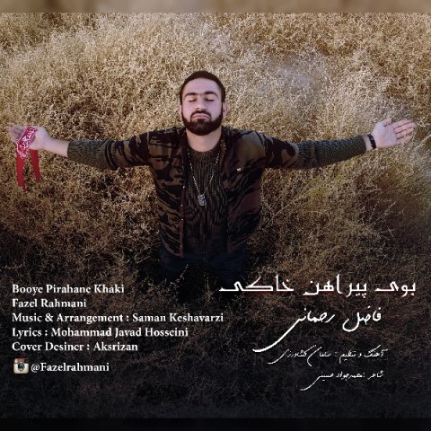 بوی پیراهن خاکی