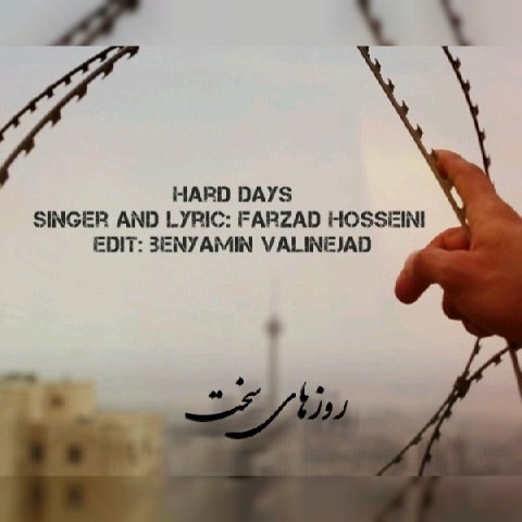 روزهای سخت