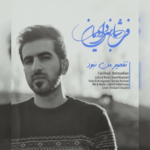 تقصیر من نبود