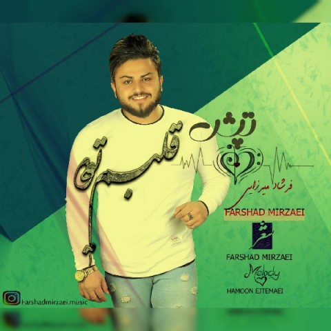 تپش قلبم تو