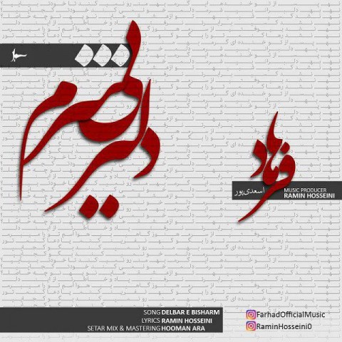 دلبر بی شرم