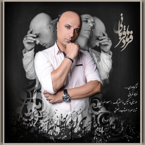 تو کجا بودی