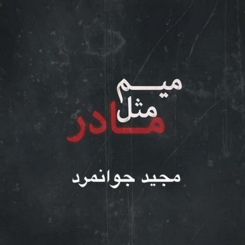 میم مثل مادر