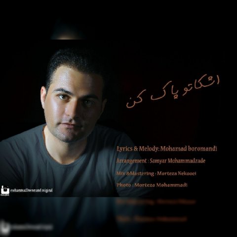 اشکاتو پاک کن