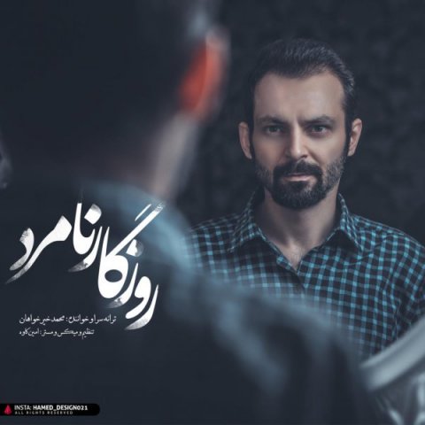 روزگار نامرد