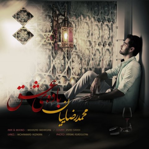 باده ی عشق‎