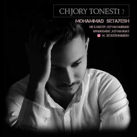 چجوری تونستی