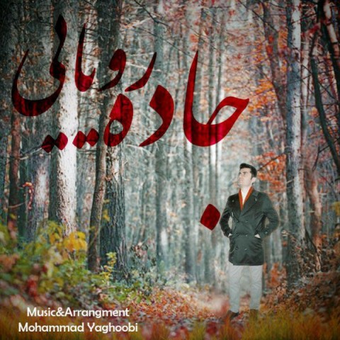 جاده رویایی