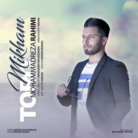 تو رو میخوام