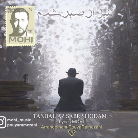 تنبل از صبر شدم