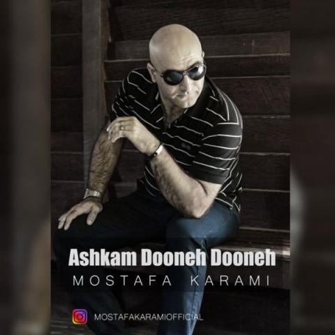 اشکم دونه دونه