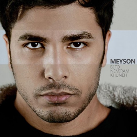 بی تو نمیرم خونه