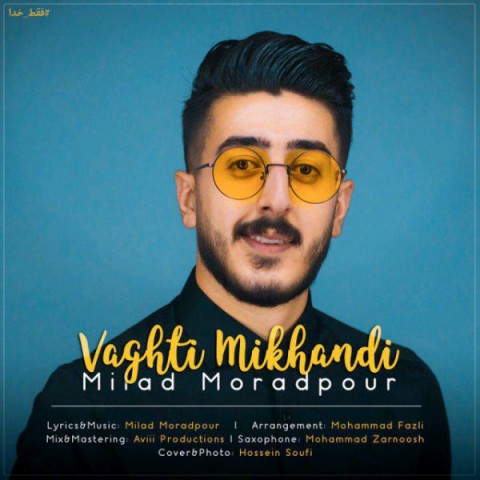 وقتی میخندی