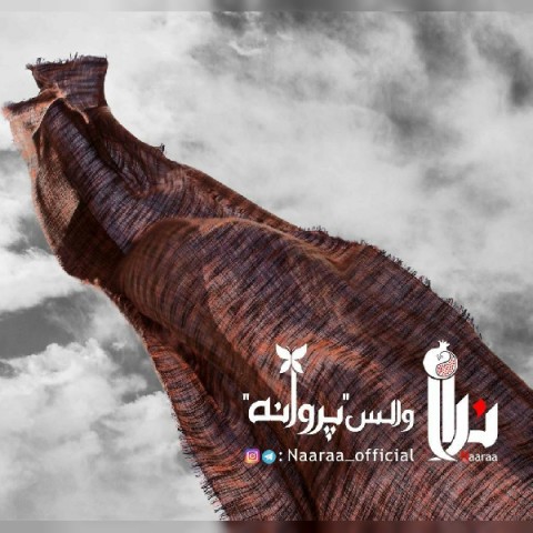 والس پروانه