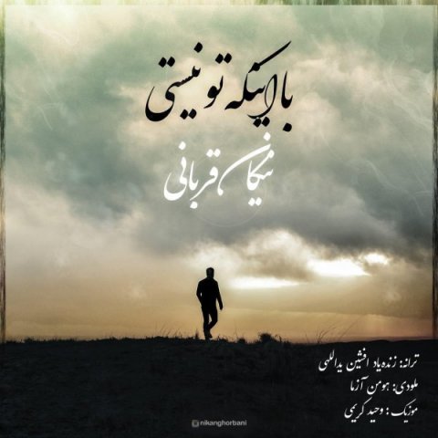 با اینکه تو نیستی