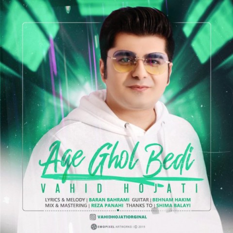 اگه قول بدی