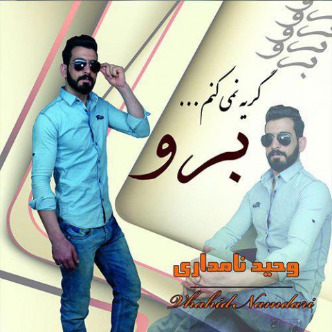 گریه نمیکنم برو