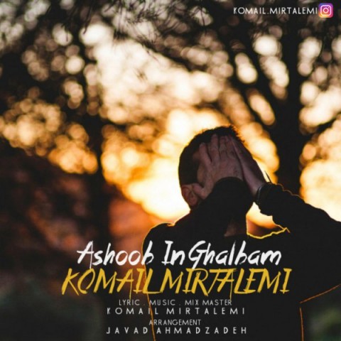 آشوب این قلبم