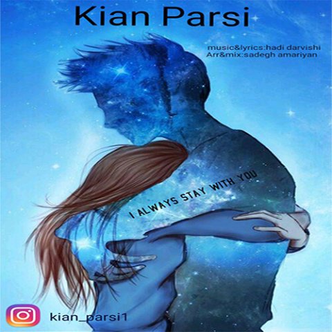 من با تو میمونم همیشه