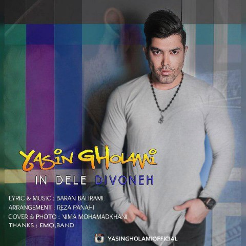 این دل دیونه