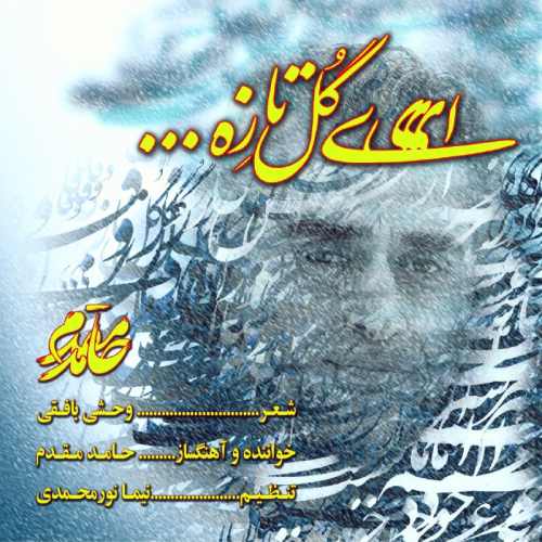 ای گل تازه یار