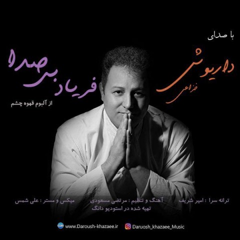 فریاد بی صدا