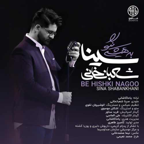 به هیشگی نگو