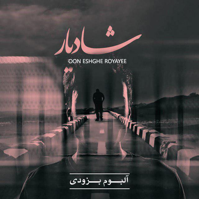 اون عشق رویایی