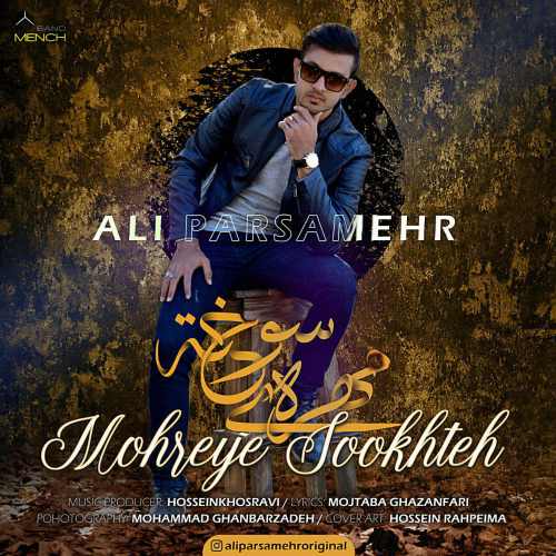 مهره ی سوخته