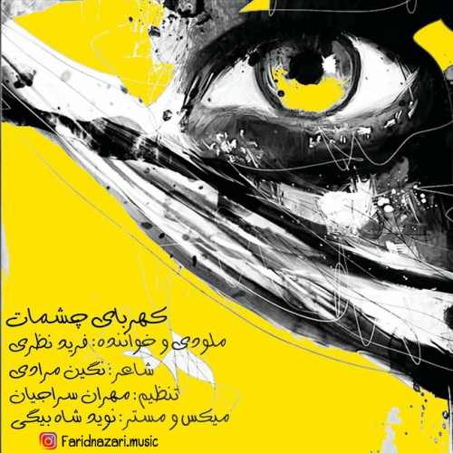 کهربای چشمات