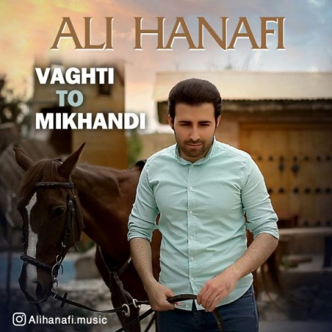 وقتی تو میخندی