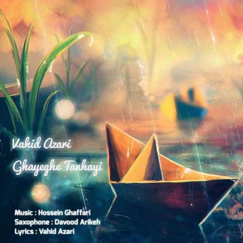 قایق تنهایی