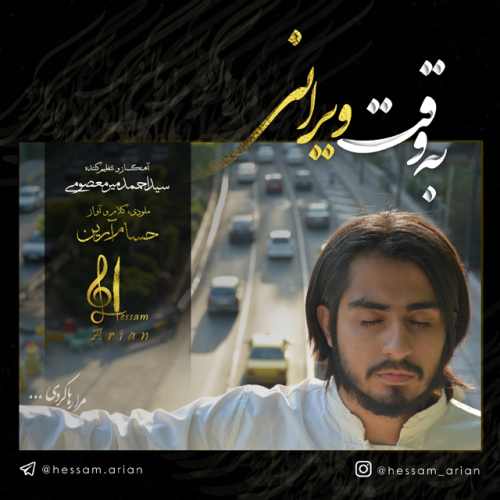 به وقت ویرانی