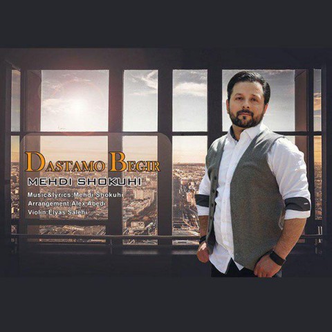 دستامو بگیر