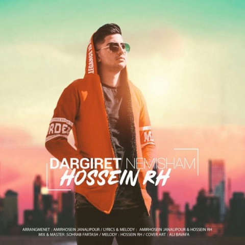 درگیرت نمیشم