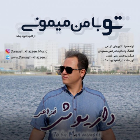 تو با من میمونی