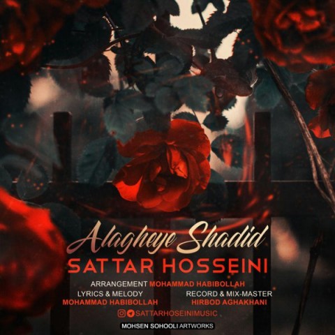 علاقه ی شدید