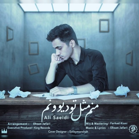 منم مثل تو دیوونم