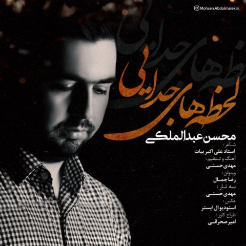 لحظه های جدایی