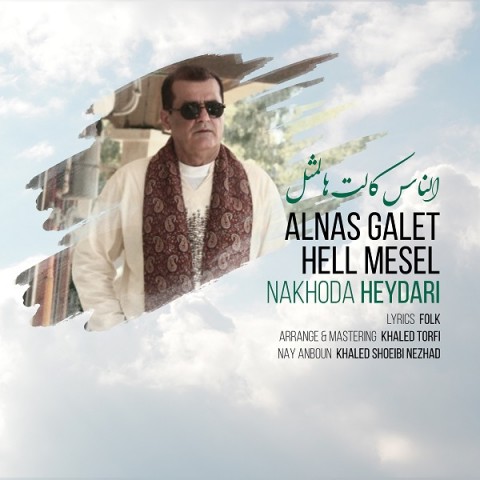 الناس کالت هالمثل