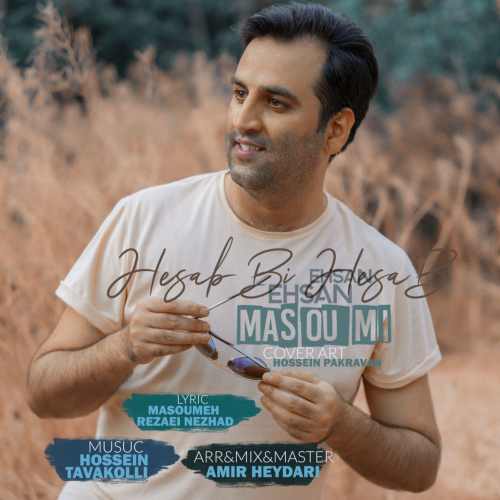 حساب بی حساب