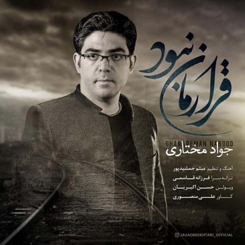 قرارمان نبود