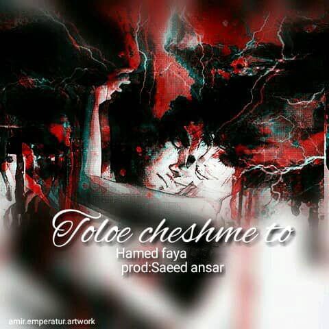 طلوع چشم تو