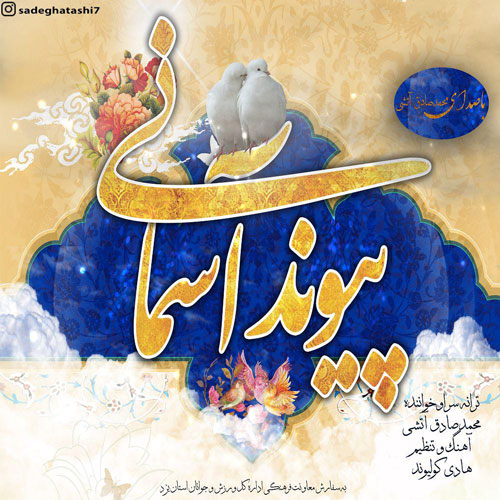 پیوند آسمانی