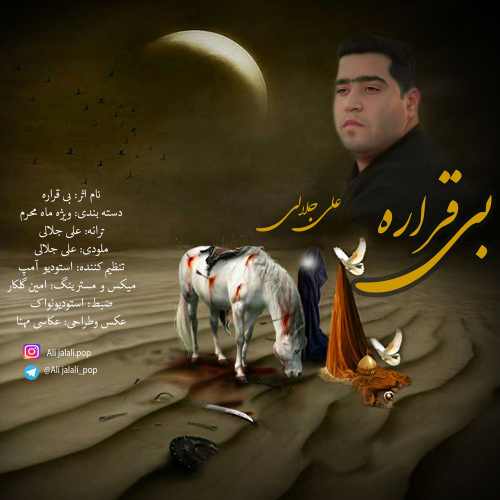 بی قراره