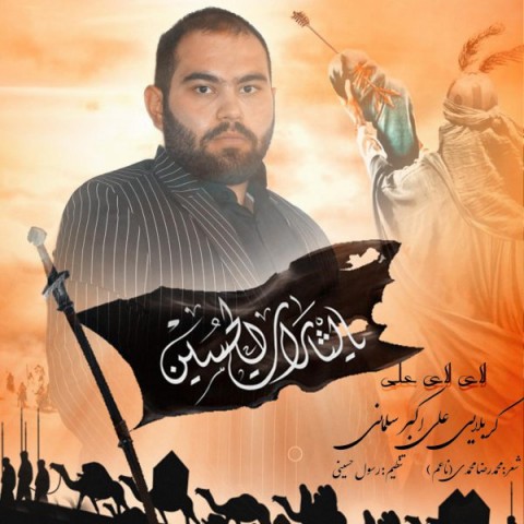 لای لای علی