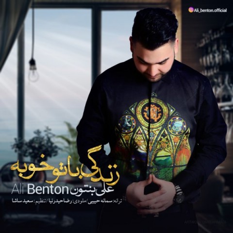 زندگی با تو خوبه